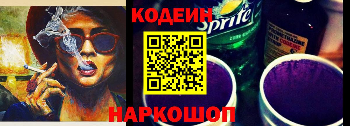 Кодеин Purple Drank  Вход с VPN  Кодеиновый сироп Lean напиток Lean (лин)  Абакан 